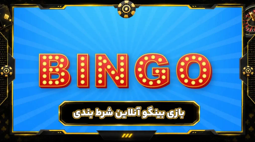 بازی بینگو (Bingo) آنلاین شرط بندی