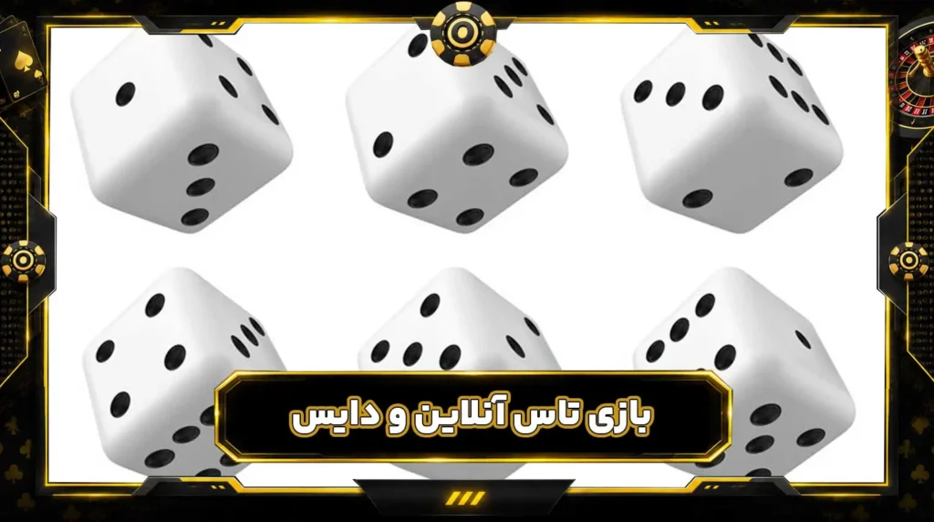بازی تاس آنلاین شرطی با پول واقعی و دایس Dice