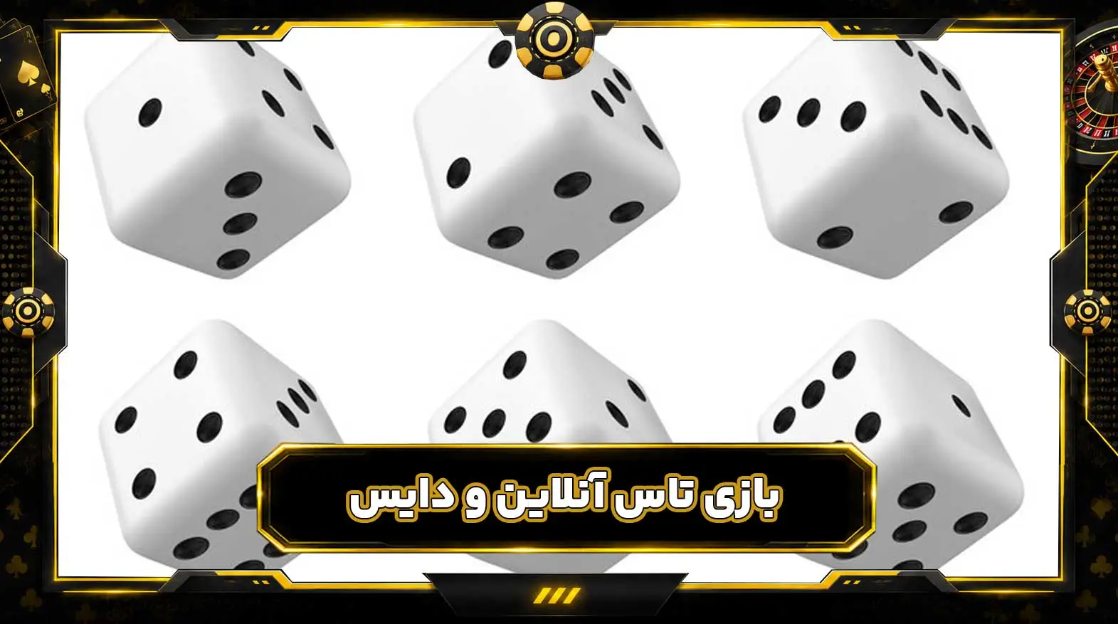بازی تاس آنلاین شرطی با پول واقعی و دایس Dice