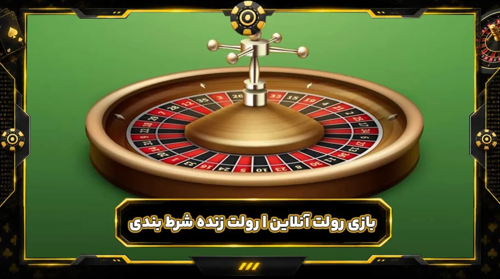 بازی رولت آنلاین | رولت زنده شرط بندی