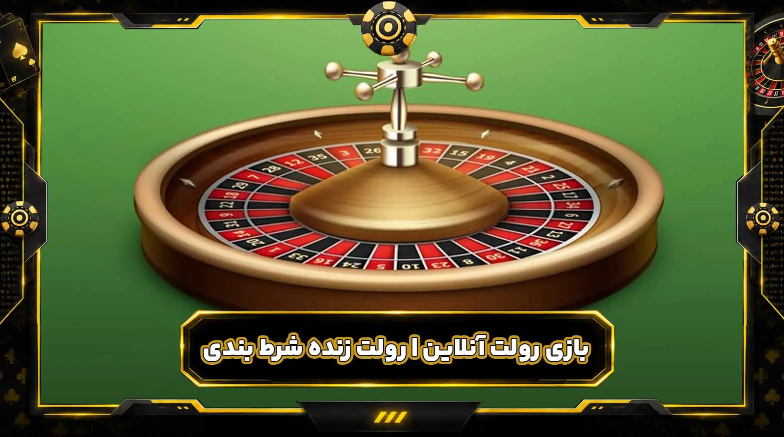 بازی رولت آنلاین | رولت زنده شرط بندی