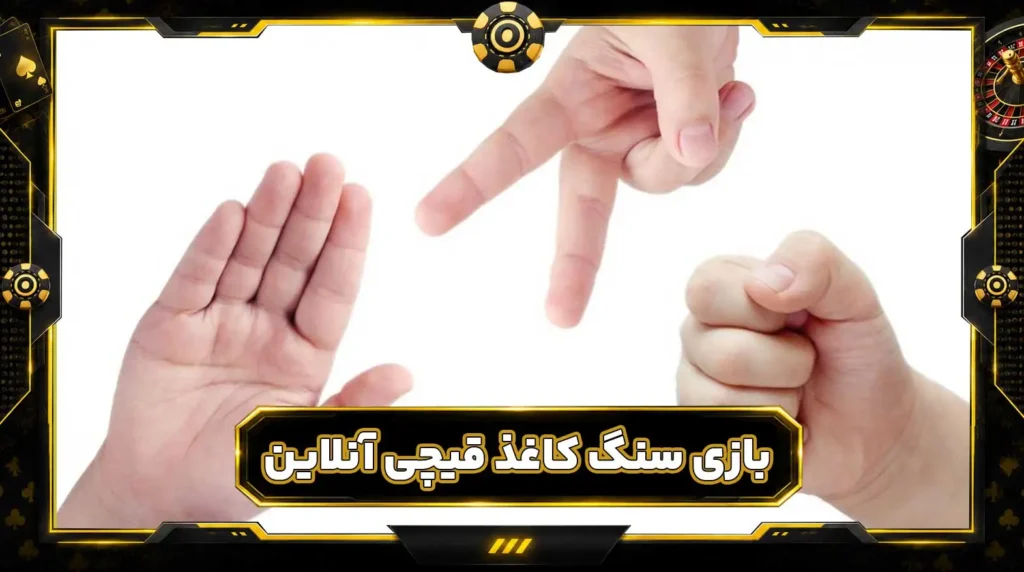 بازی سنگ کاغذ قیچی آنلاین با پول واقعی