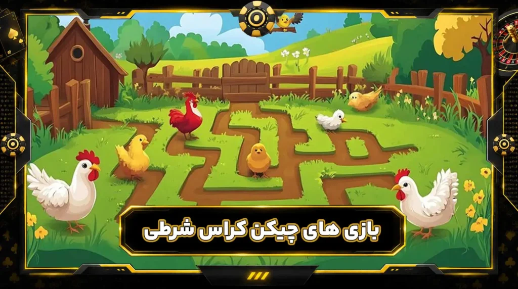 بازی های چیکن کراس شرطی Chicken Game