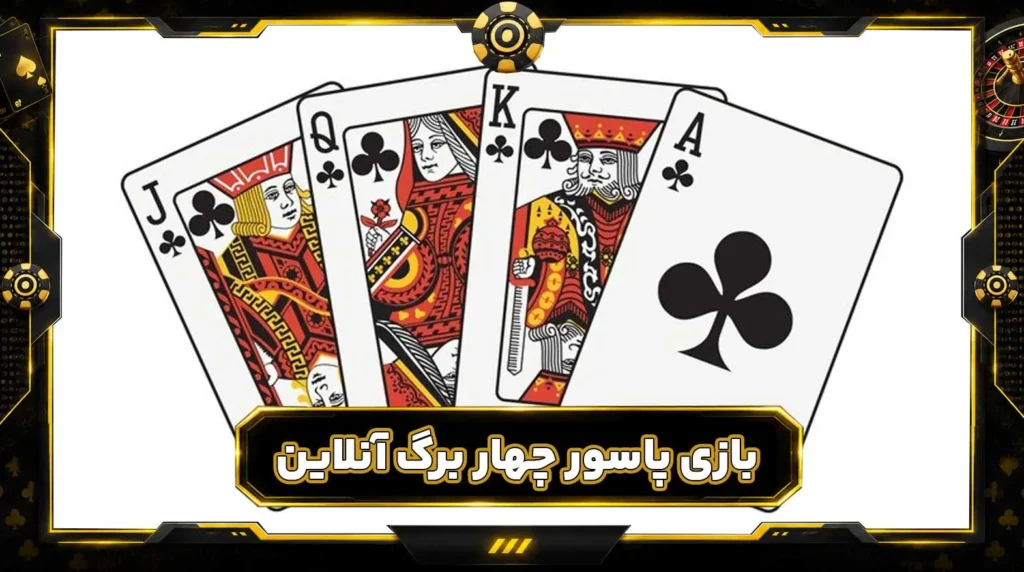 بازی پاسور چهار برگ 11 تایی شرطی آنلاین