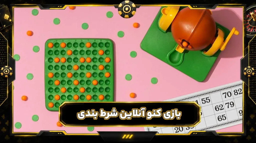 بازی کنو آنلاین شرط بندی Keno