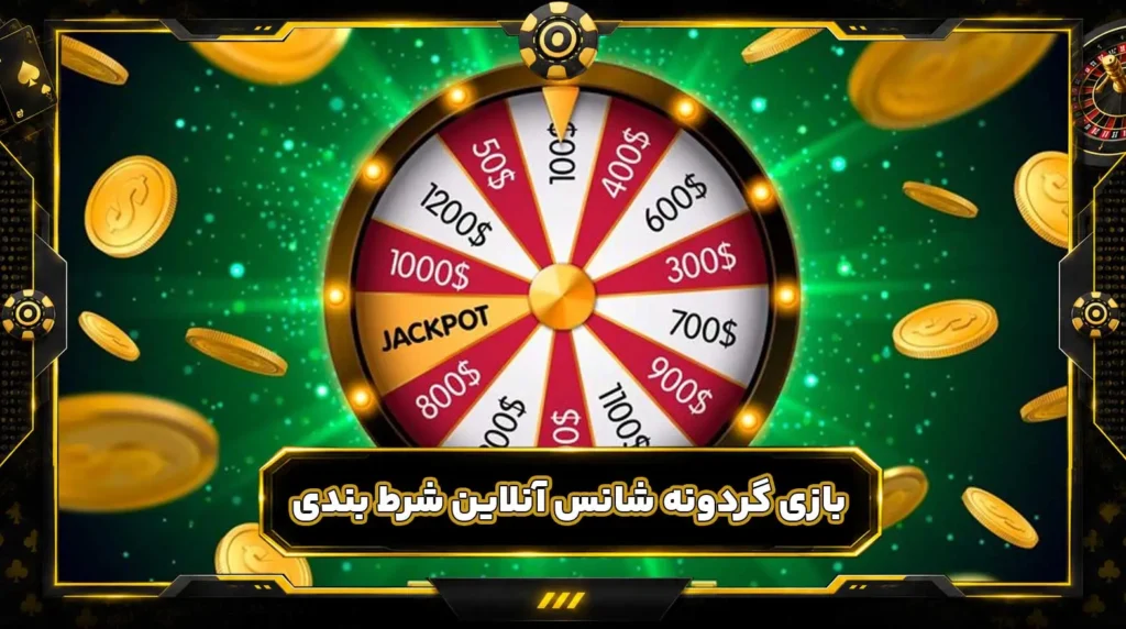 بازی گردونه شانس آنلاین شرط بندی