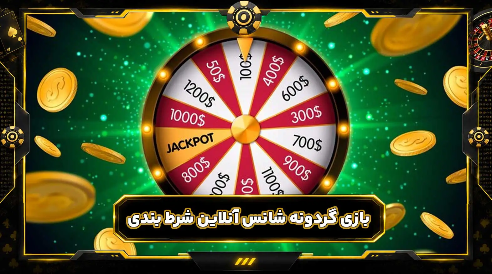 بازی گردونه شانس آنلاین شرط بندی