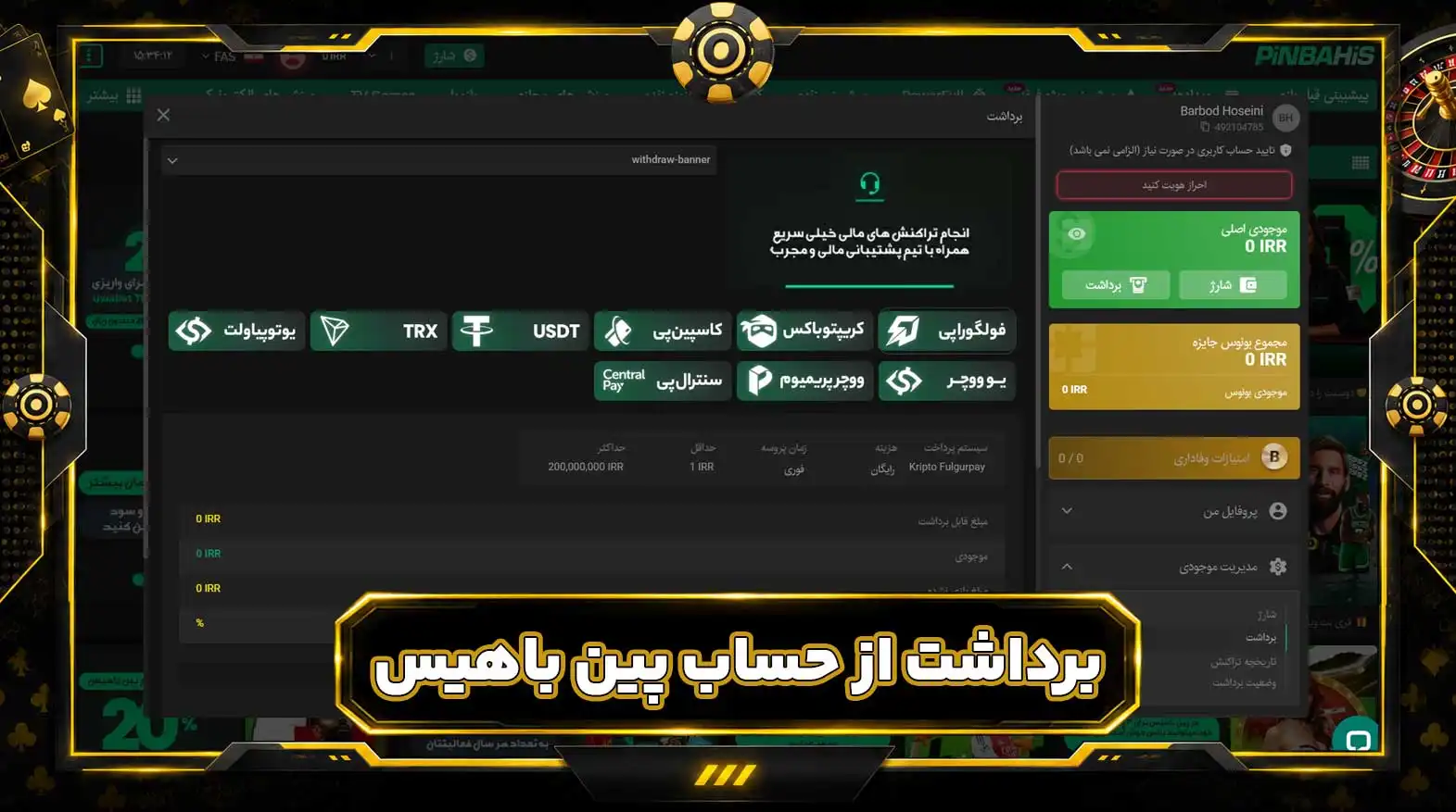 برداشت از حساب پین باهیس برداشت از حساب پین باهیس