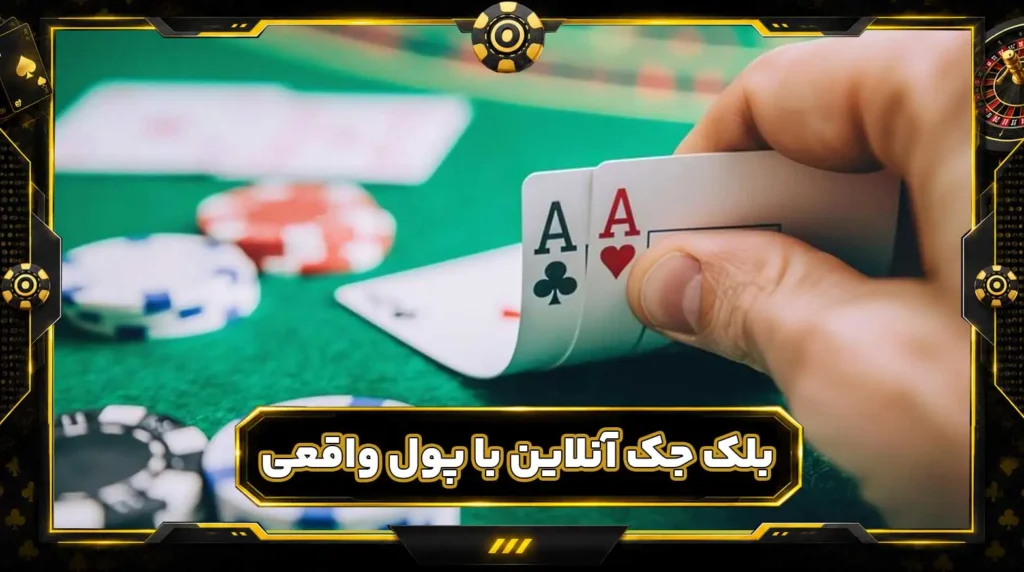بازی بلک جک آنلاین شرطی با پول واقعی