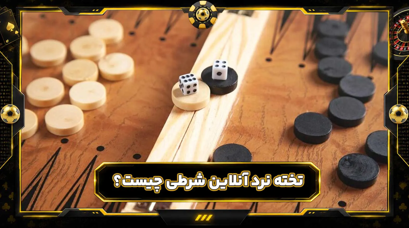تخته نرد آنلاین شرطی چیست؟ آموزش بازی تخته نرد پولی با پول واقعی