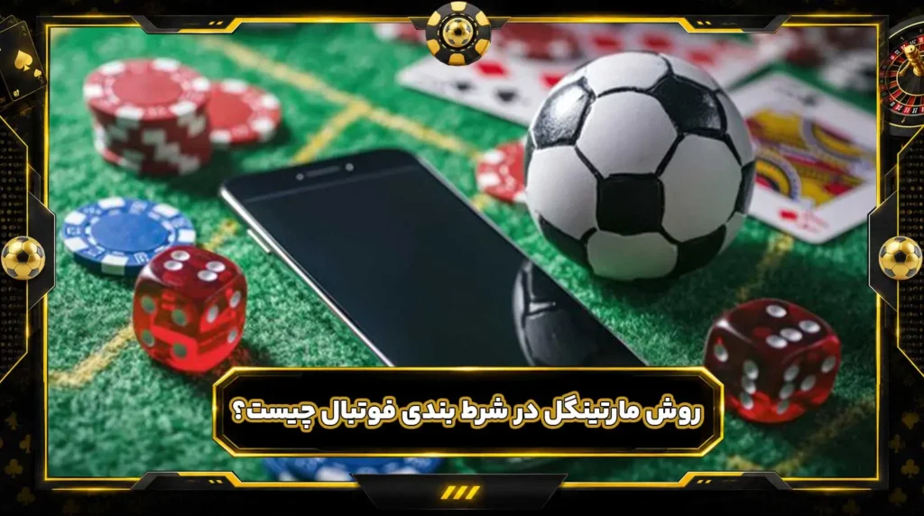 روش مارتینگل در شرط بندی فوتبال چیست؟ آموزش کامل استراتژی و فرمول Martingale