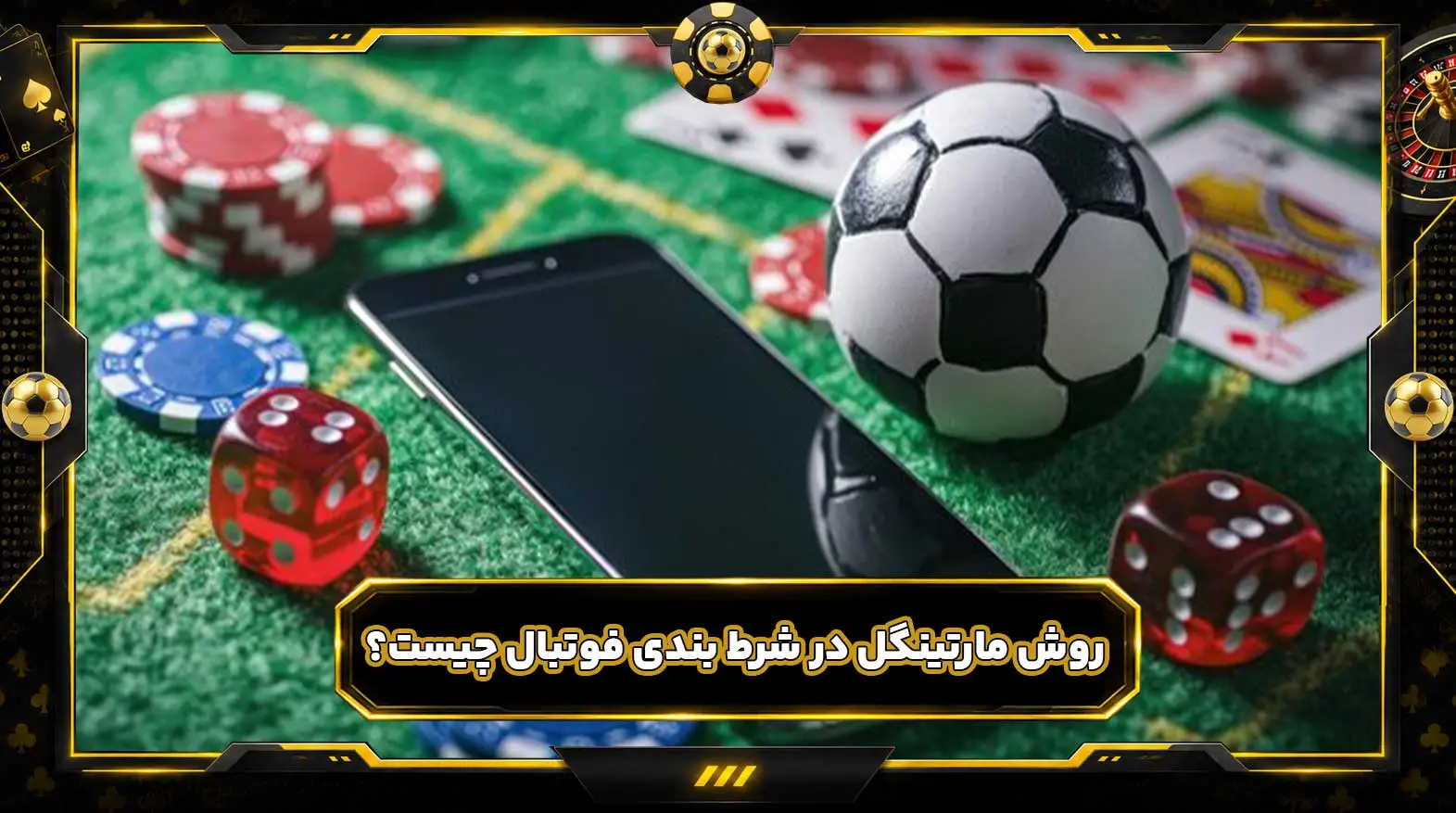 روش مارتینگل در شرط بندی فوتبال چیست؟ آموزش کامل استراتژی و فرمول Martingale
