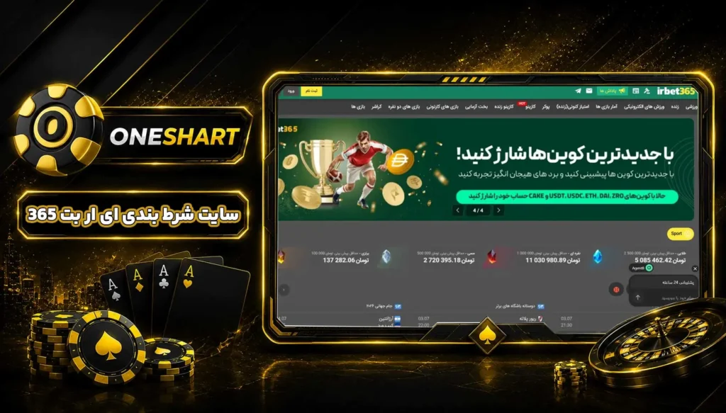 سایت ای آر بت 365 (IRBET365)