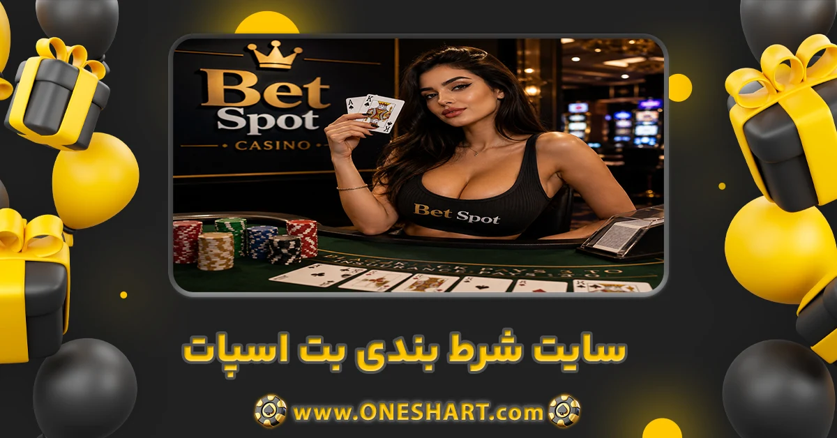 سایت شرط بندی بت اسپات Bet Spot