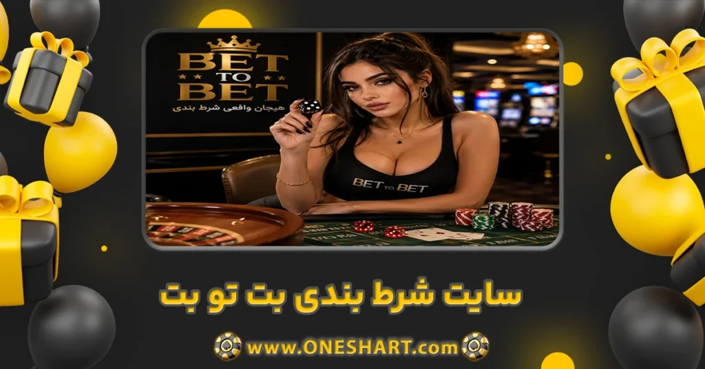 سایت شرط بندی بت تو بت BET TO BET