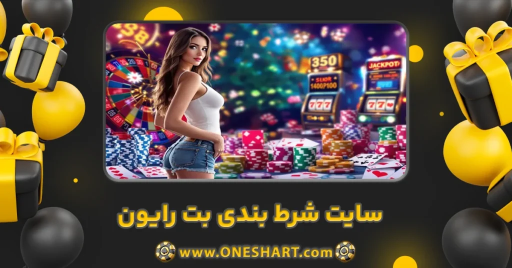 سایت شرط بندی بت رایون Bet rayon