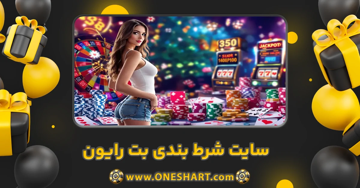 سایت شرط بندی بت رایون Bet rayon