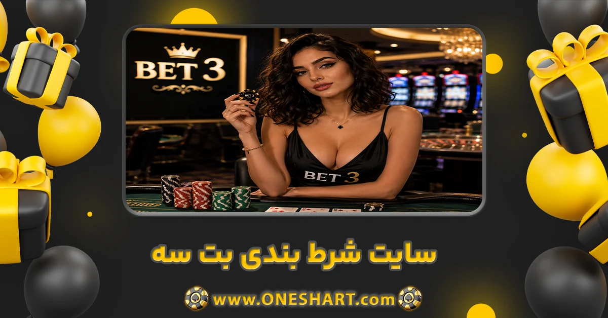 سایت شرط بندی بت سه Bet 3