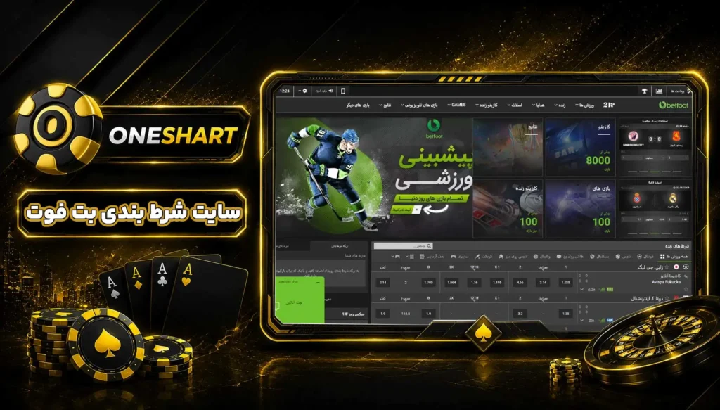 سایت بت فوت | BetFoot