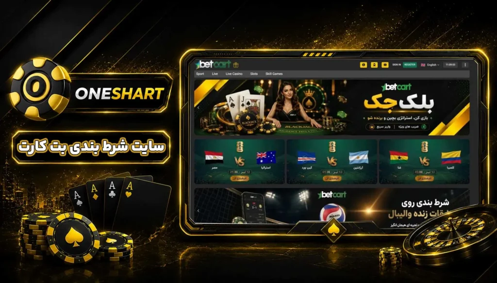 سایت بت کارت BetCart