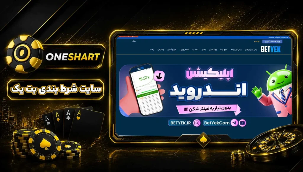 سایت بت یک | BetYek