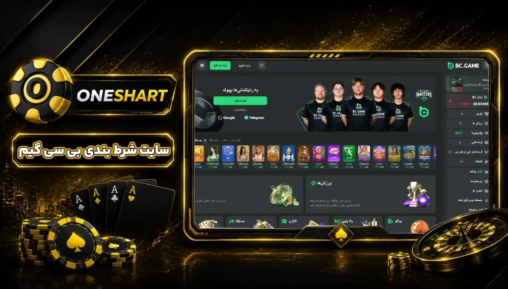 سایت شرط بندی بی سی گیم | BC.Game