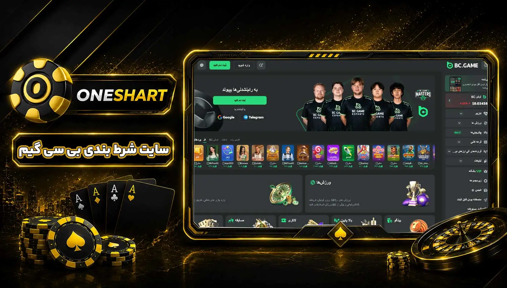 سایت شرط بندی بی سی گیم | BC.Game