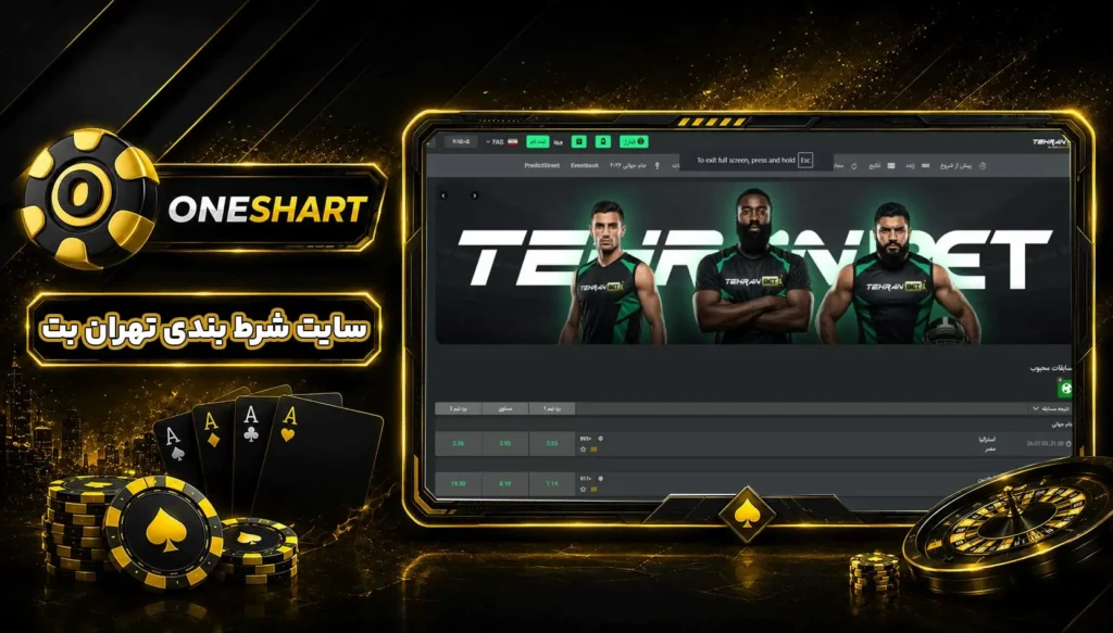 سایت تهران بت tehranbet