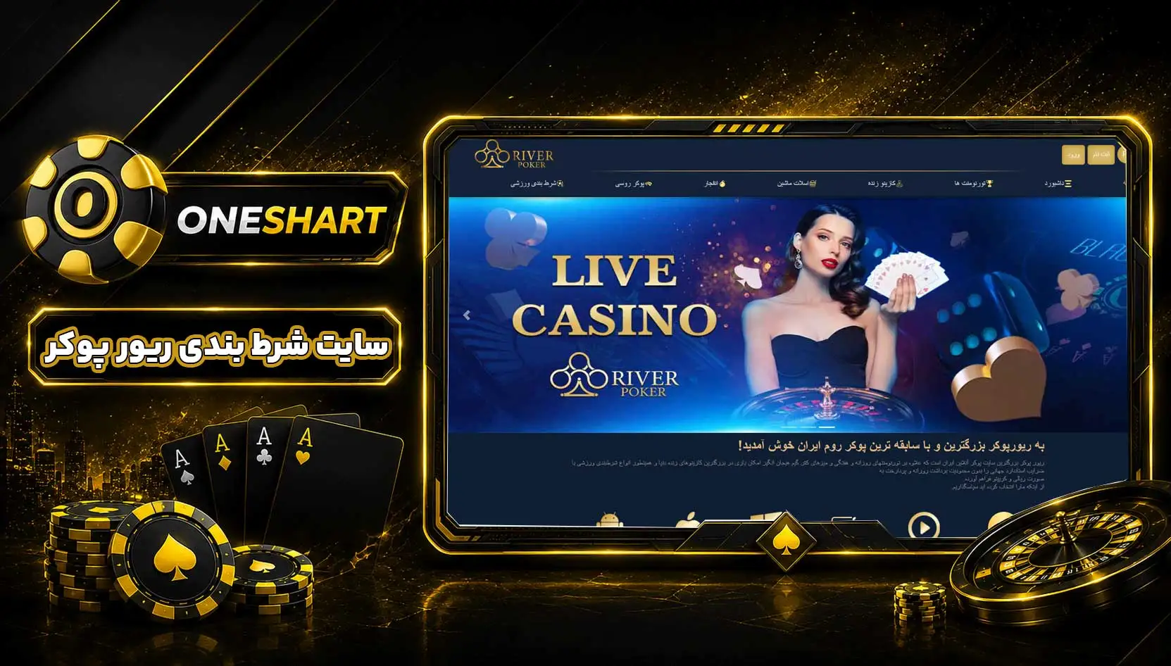 سایت ریور پوکر | معرفی River Poker