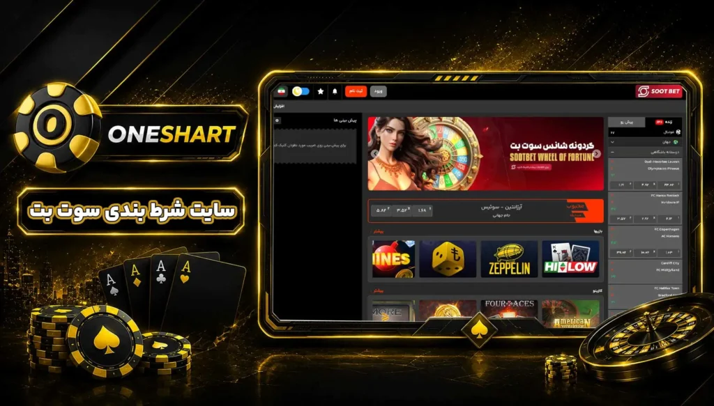 سایت سوت بت SootBet