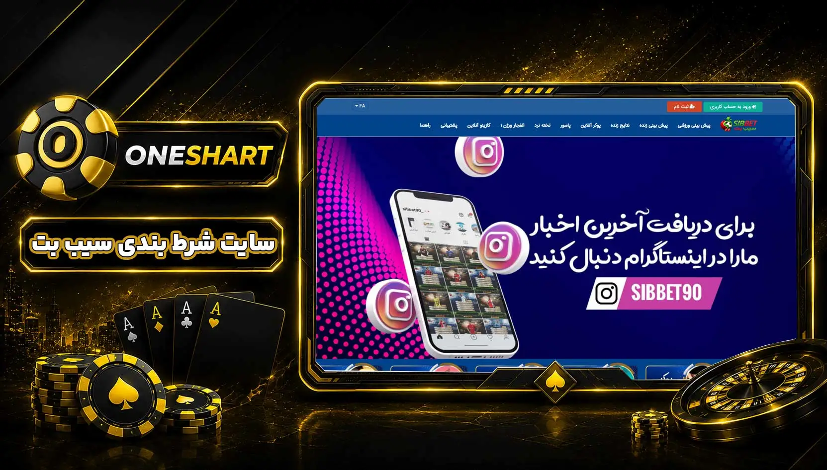 سایت سیب بت | معرفی SibBet