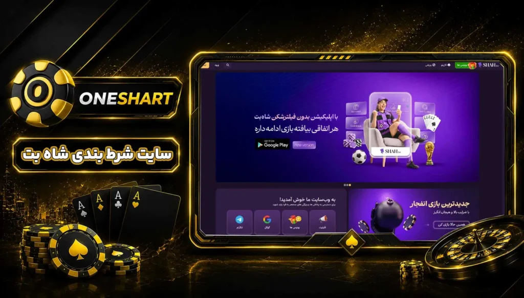 سایت شرط بندی شاه بت | ShahBet