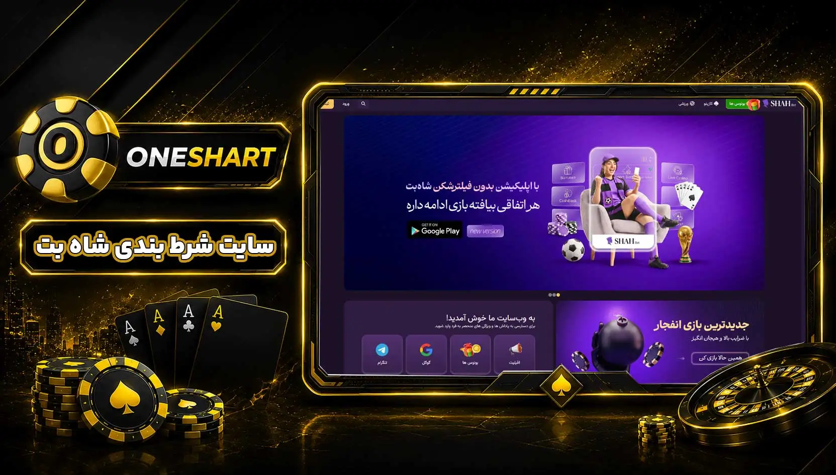 سایت شرط بندی شاه بت | ShahBet