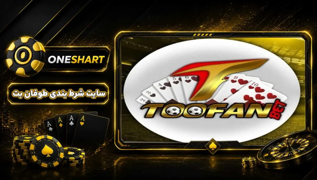 سایت طوفان بت | ToofanBet