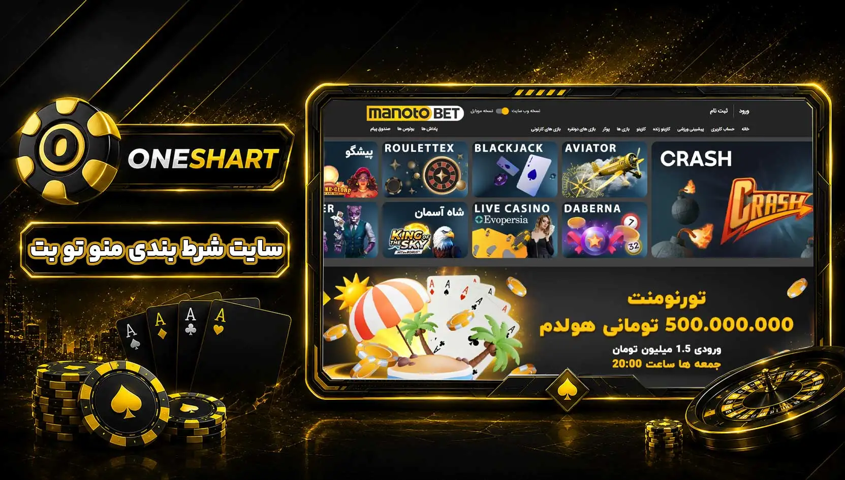 سایت شرط بندی من و تو بت | ManotoBet