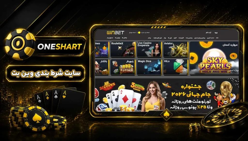 سایت وین بت WinBet