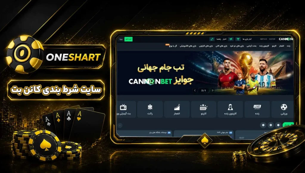 سایت کانن بت CannonBet