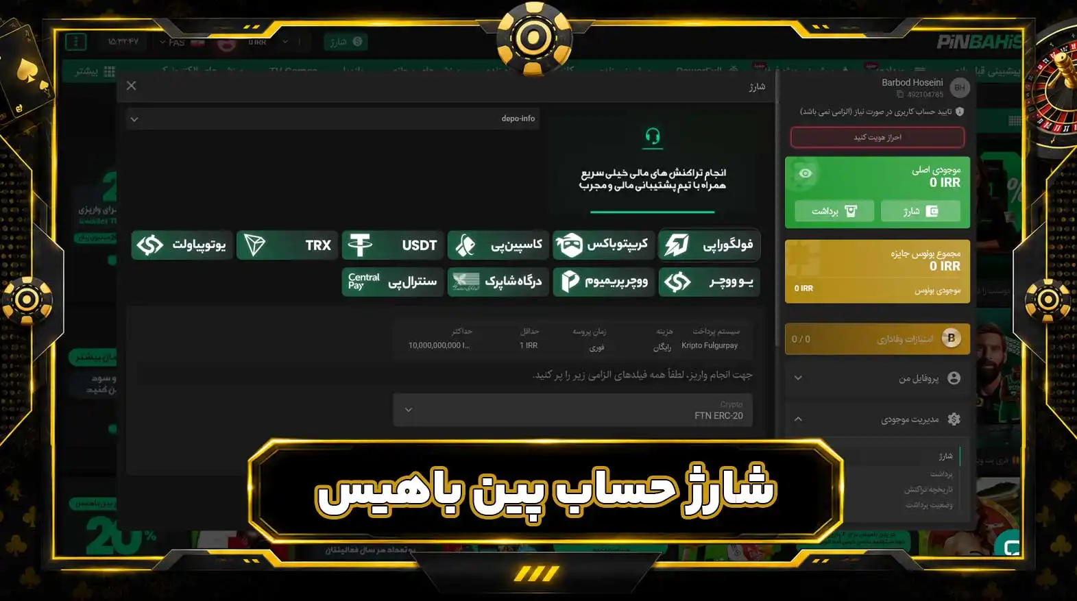 شارژ حساب پین باهیس شارژ حساب پین باهیس