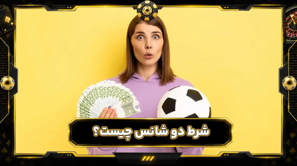 شرط دو شانس چیست؟ آموزش Double Chance در فوتبال با مثال