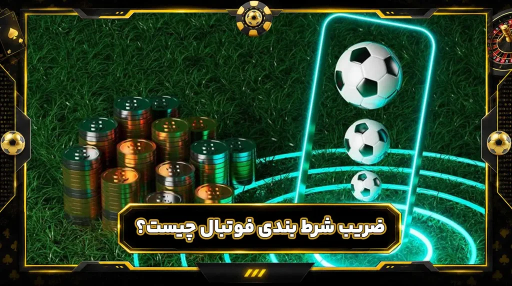 ضریب شرط بندی فوتبال چیست؟ آموزش کامل ضرایب،احتمال برد و ضریب میکس
