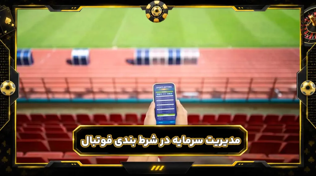 مدیریت سرمایه در شرط بندی فوتبال؛ آموزش مدیریت پول و کنترل ریسک