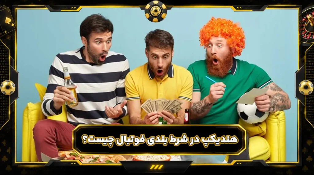 هندیکپ در شرط بندی فوتبال چیست؟ هندیکپ پیش بینی فوتبال