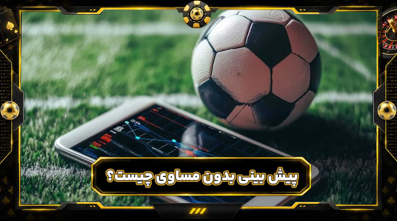 پیش بینی بدون مساوی چیست؟ آموزش شرط بدون مساوی Draw No Bet