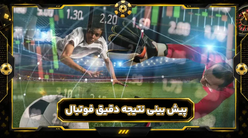 پیش بینی نتیجه دقیق فوتبال یا Correct Score