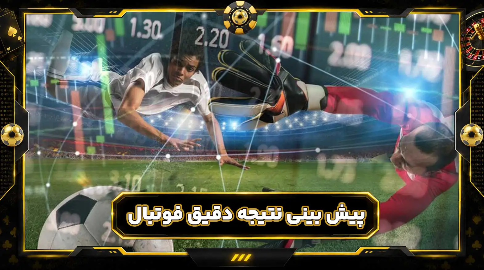 پیش بینی نتیجه دقیق فوتبال یا Correct Score