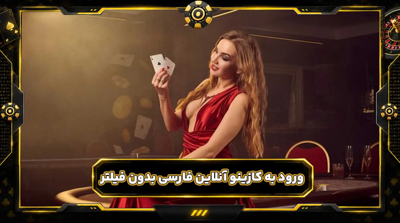 کازینو آنلاین فارسی چیست؟ معرفی انواع بازی های کازینو