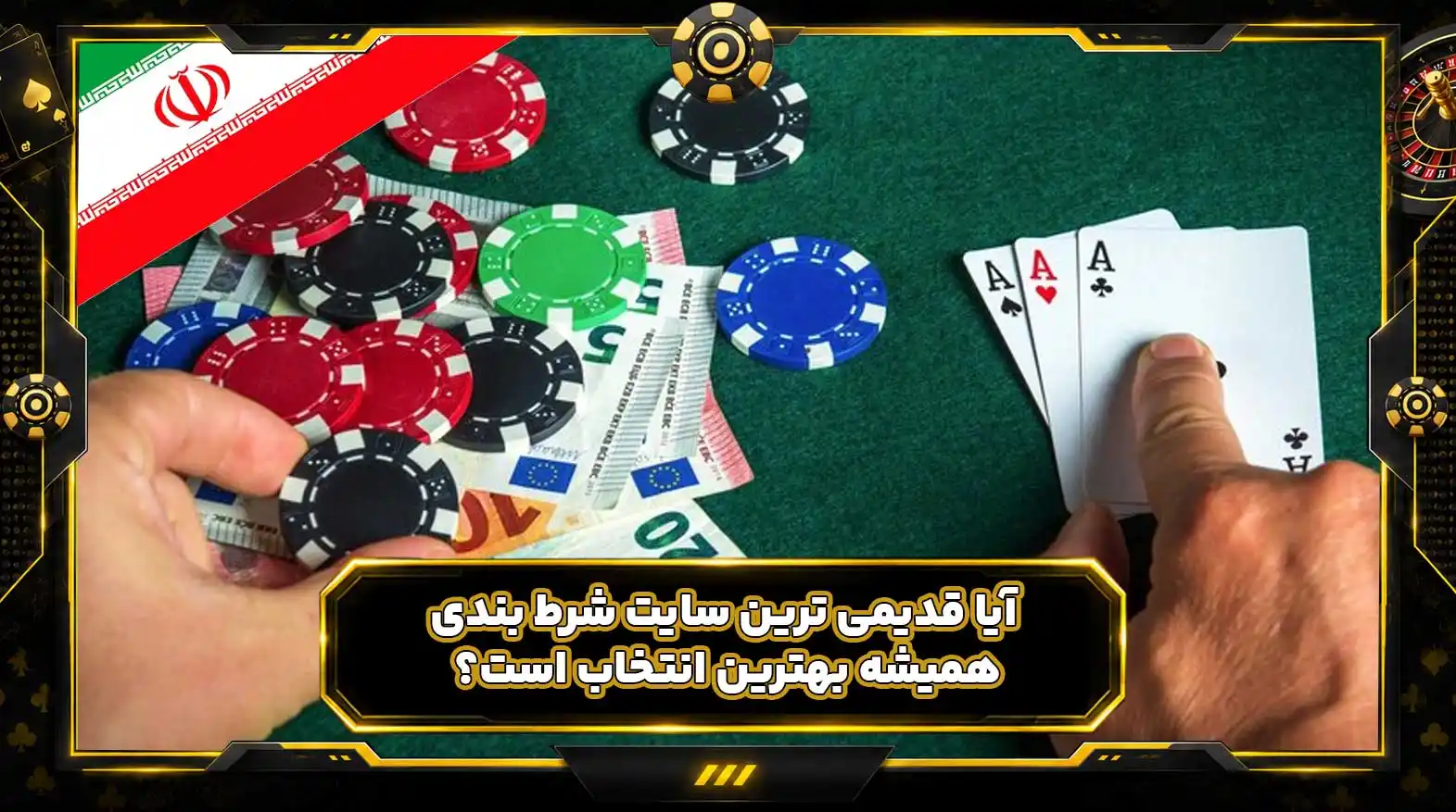 آیا قدیمی ترین سایت شرط بندی همیشه بهترین انتخاب است؟