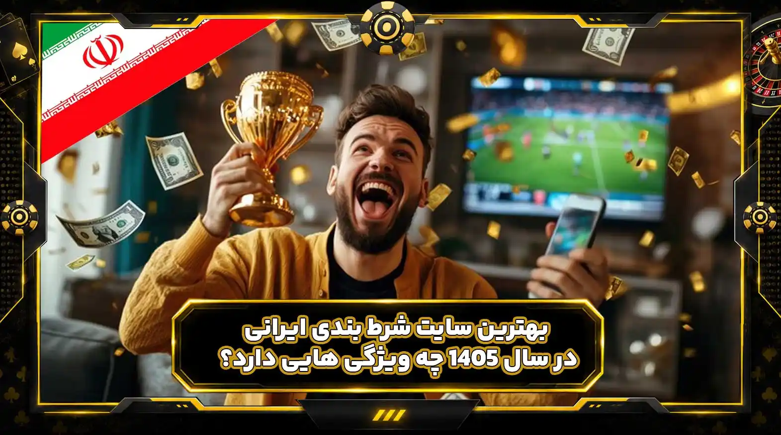 بهترین سایت شرط بندی ایرانی در سال ۱۴۰۵ چه ویژگی هایی دارد؟