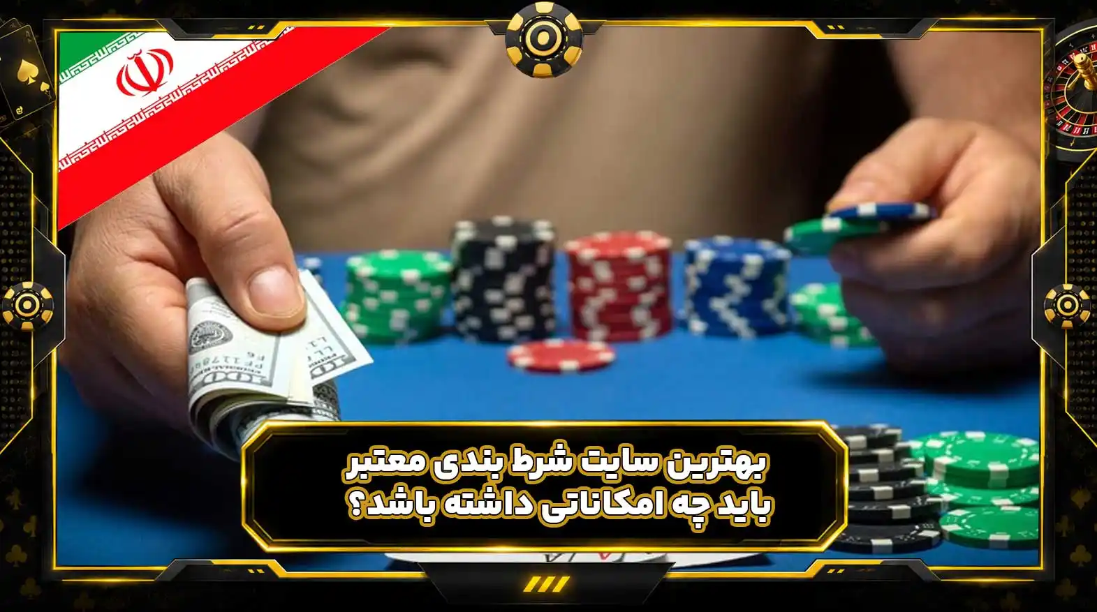 بهترین سایت شرط بندی معتبر باید چه امکاناتی داشته باشد؟
