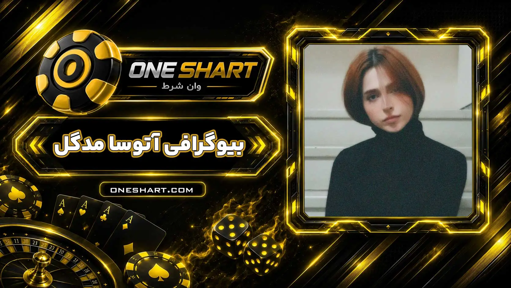 مدگل Madgal کیست؟ بیوگرافی آتوسا مدگل